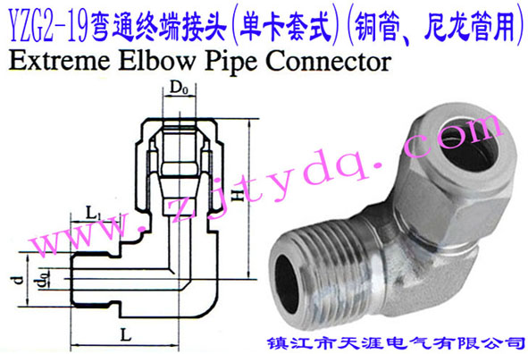 YZG2-19��ͨ�K�˽��^(�ο���ʽ)(�~������������)Extreme Elbow Pipe Connector