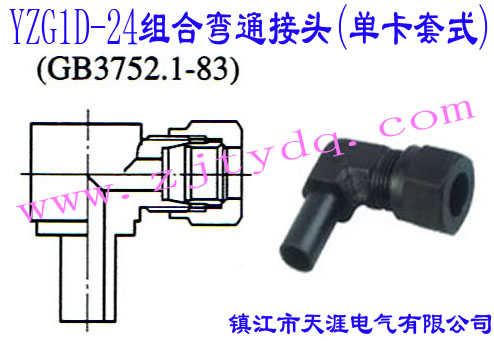 YZG1D-24�M�Ϗ�ͨ���^(�ο���ʽ)24��Cone Connectors-Adjustable Elbow