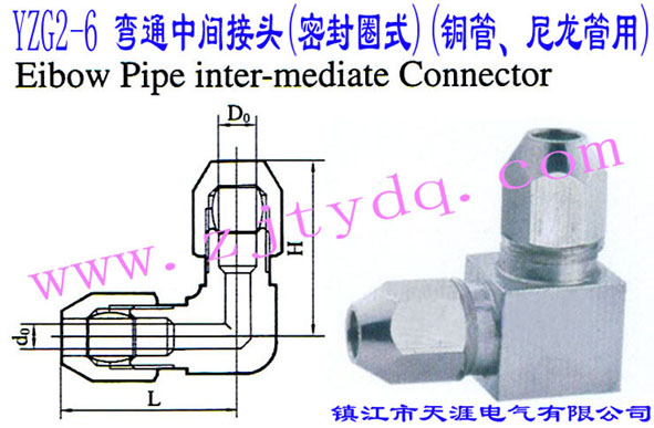 YZG2-6 ��ͨ���g���^(�ܷ�Ȧʽ)(�~������������)Elbow Pipe Intermediate Connector
